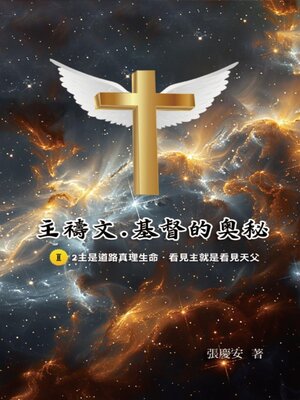 cover image of 主禱文.基督的奧秘II.2主是道路真理生命.看見主就是看見天父